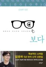 보다 - 김영하의 인사이트 아웃사이트